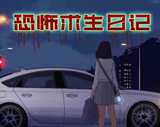 恐怖求生日记